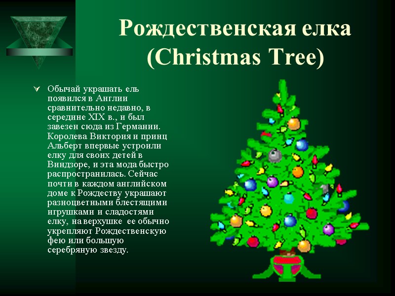 Рождественская елка (Christmas Tree) Обычай украшать ель появился в Англии сравнительно недавно, в середине